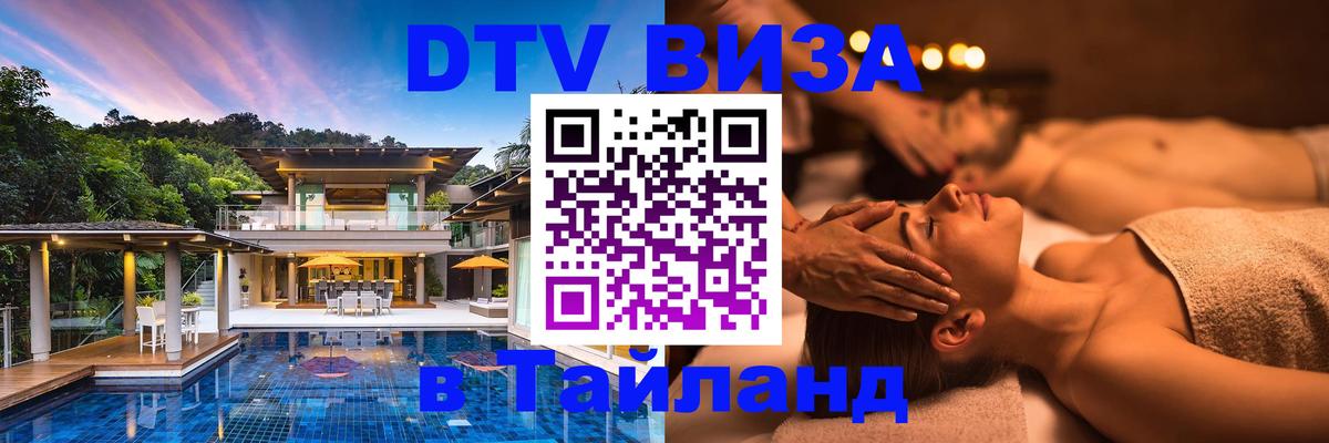 Оформить DTV визу в Тайланд 