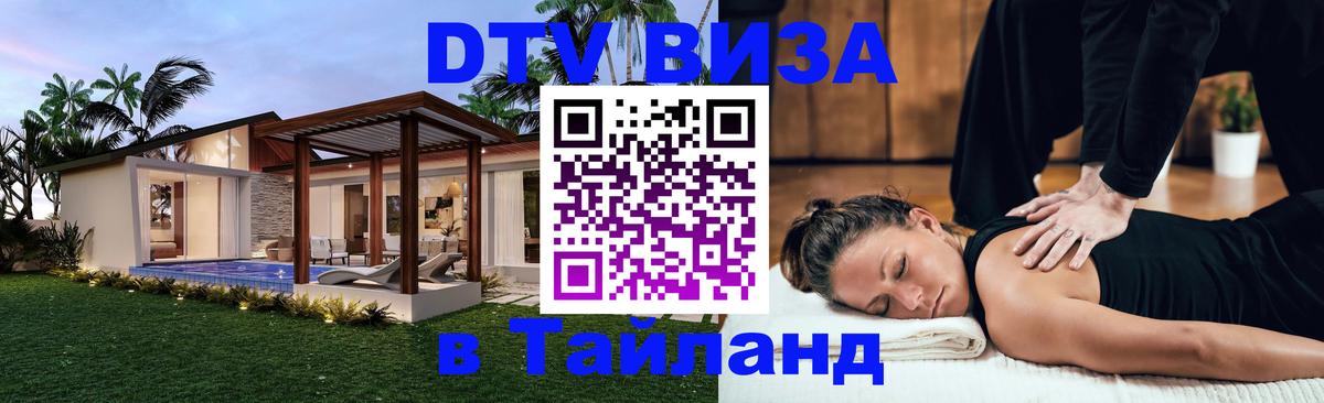 VISA в Тайланд для удалёнщиков 